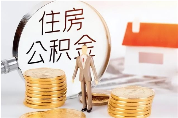 禹州在职员工可以领取公积金吗（在职可以领住房公积金吗）