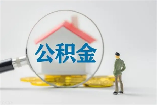 禹州多久能提公积金（多长时间能取公积金）