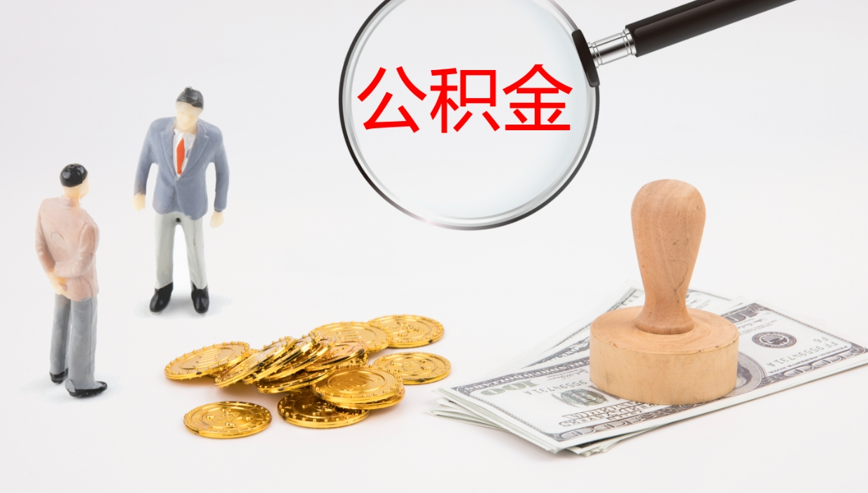 禹州如何把封存在职公积金全部取来（怎样将封存状态的公积金取出）