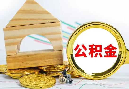 禹州公积金封存怎么取出来（公积金封存 怎么提取）